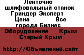 Ленточно - шлифовальный станок “Гриндер-Эксперт“ › Цена ­ 12 500 - Все города Бизнес » Оборудование   . Крым,Старый Крым